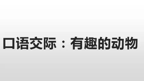 部编本人教版二年级上册口语交际：有趣的动物PPT