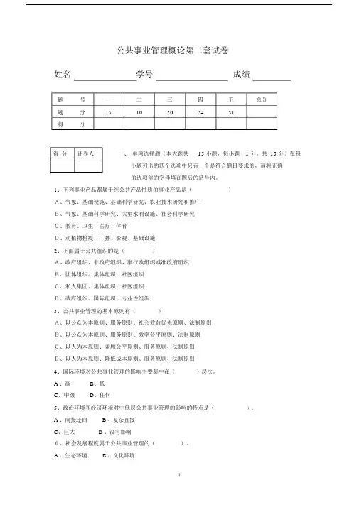 (完整版)公共事业管理概论第二套试卷.docx