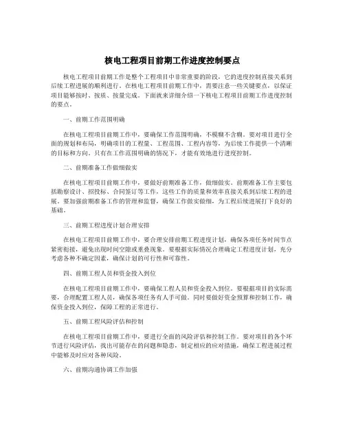 核电工程项目前期工作进度控制要点