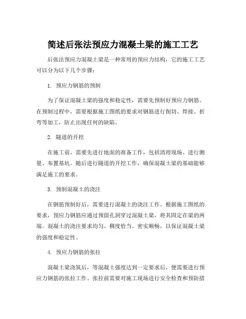 简述后张法预应力混凝土梁的施工工艺