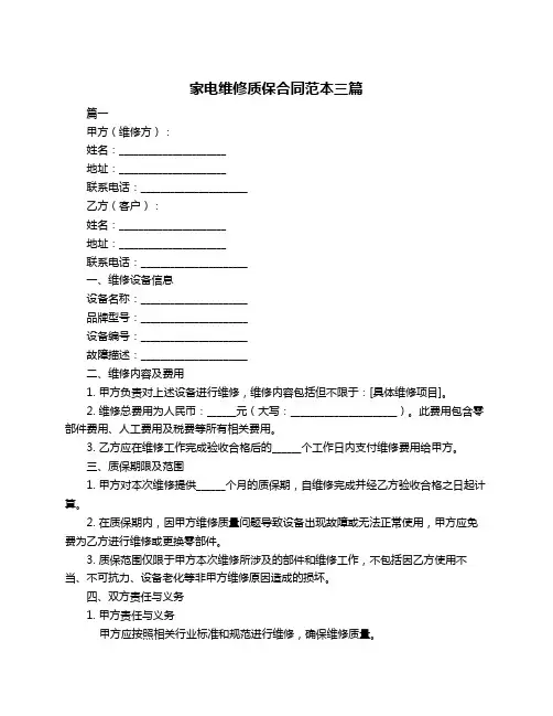 家电维修质保合同范本三篇