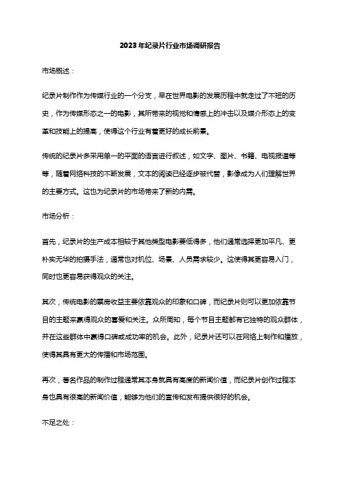 2023年纪录片行业市场调研报告