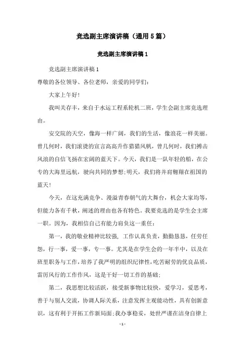 竞选副主席演讲稿(通用5篇)