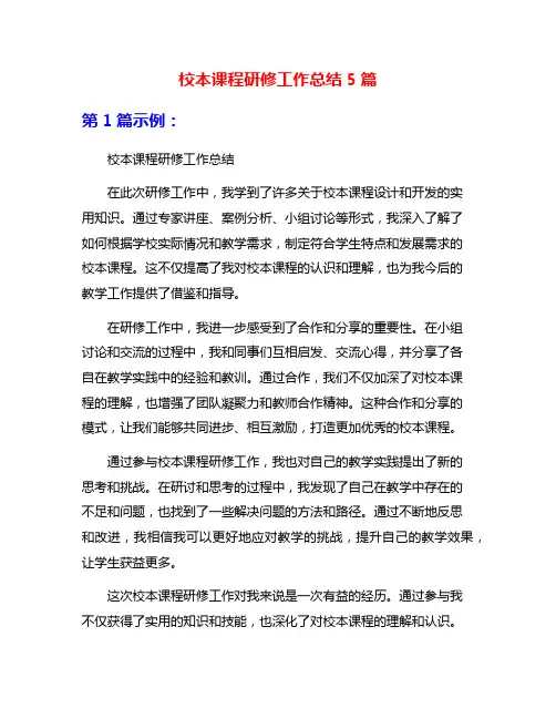 校本课程研修工作总结5篇