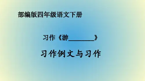 部编版四年级语文下册习作《游________》优秀PPT课件