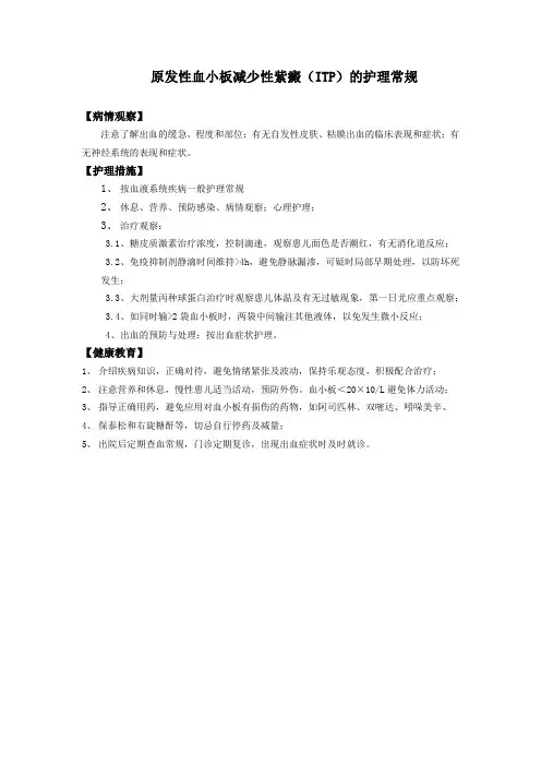 原发性血小板减少性紫癜(ITP)的护理常规