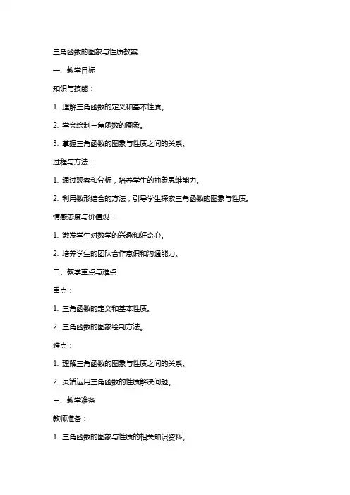 三角函数的图象与性质教案