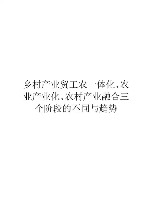 乡村产业贸工农一体化、农业产业化、农村产业融合三个阶段的不同与趋势