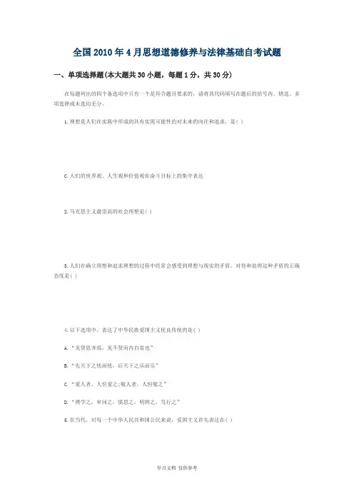 全国2010年4月思想道德修养与法律基础自考试题