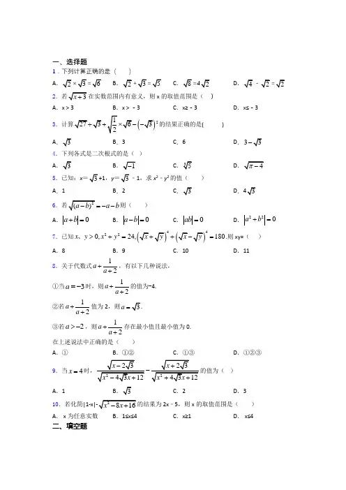 八年级初二数学下学期二次根式单元 易错题难题提优专项训练试题