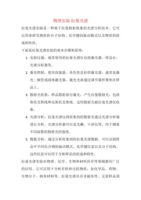 物理实验 拉曼光谱