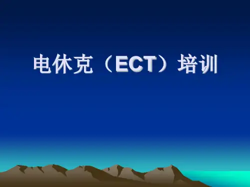 电休克(ECT)培训