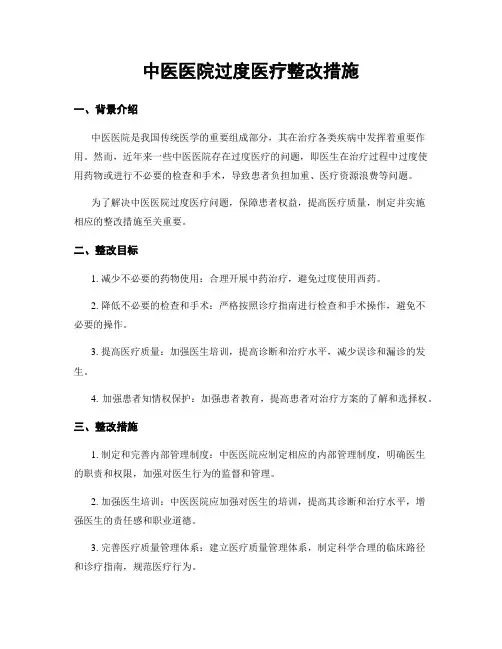 中医医院过度医疗整改措施