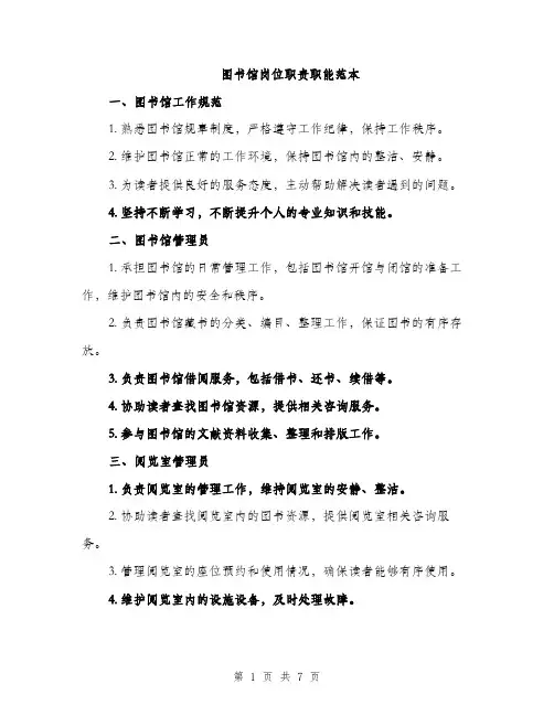 图书馆岗位职责职能范本（二篇）