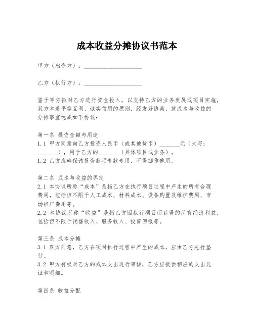 成本收益分摊协议书范本