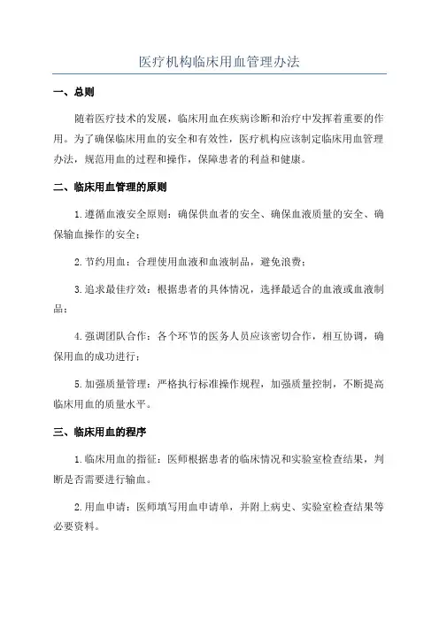 医疗机构临床用血管理办法