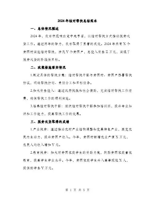 2024年结对帮扶总结范本(二篇)