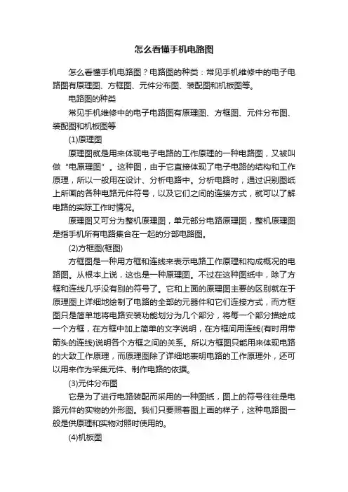 怎么看懂手机电路图