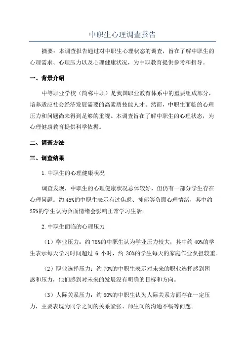 中职生心理调查报告