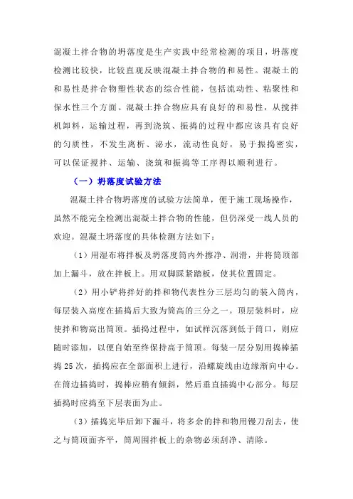 混凝土拌合物的坍落度和坍落扩展度