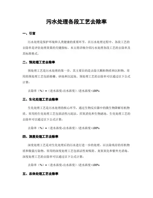 污水处理各段工艺去除率