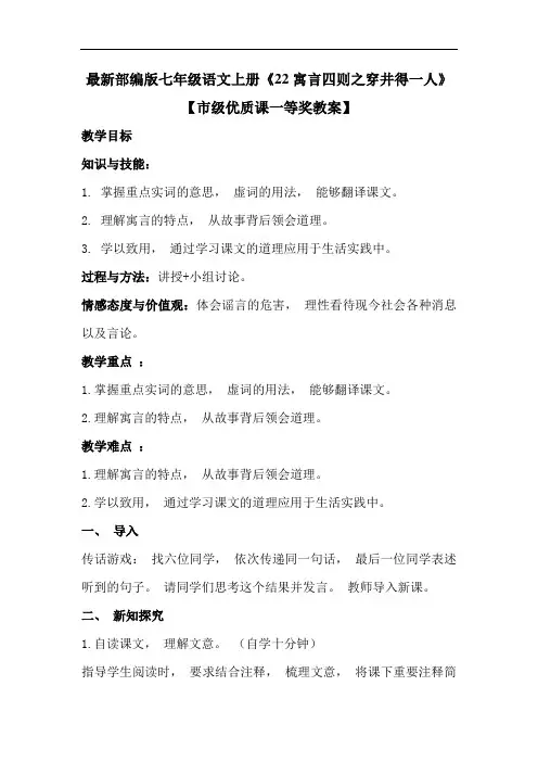 最新部编版七年级语文上册《22寓言四则之穿井得一人》【市级优质课一等奖教案】