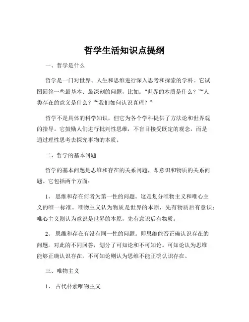 哲学生活知识点提纲