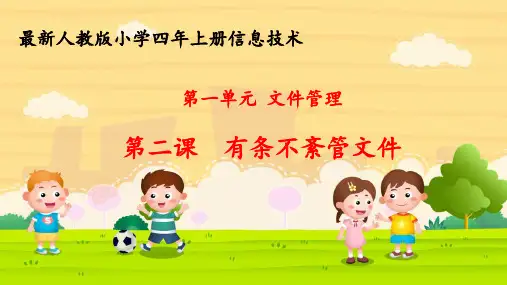 最新人教版小学四年上册信息技术第一单元第二课《有条不紊管文件》课件