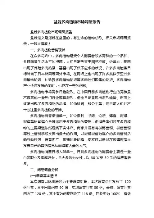 盆栽多肉植物市场调研报告
