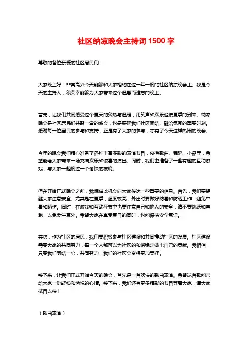 社区纳凉晚会主持词