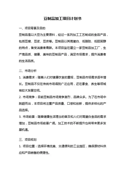 豆制品加工项目计划书