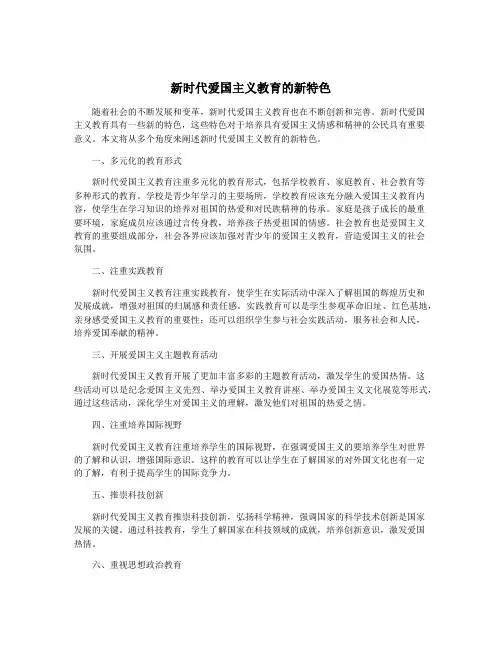 新时代爱国主义教育的新特色