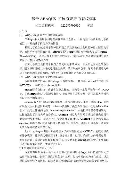 裂纹扩展的扩展有限元(xfem)模拟实例详解