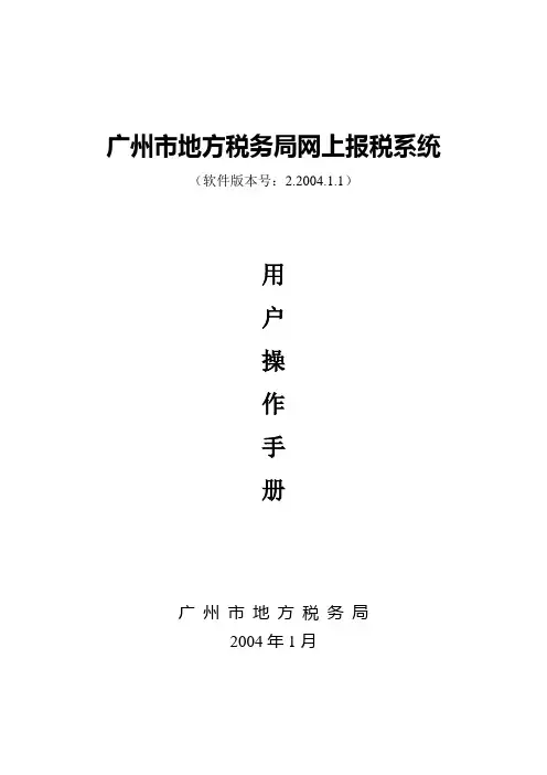 网上报税用户操作手册(版本号：3.2004.1.1)