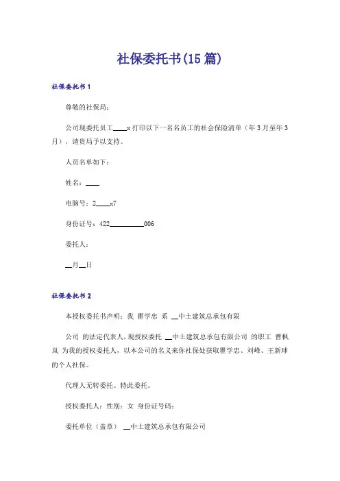 社保委托书(15篇)