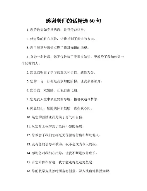 感谢老师的话精选60句