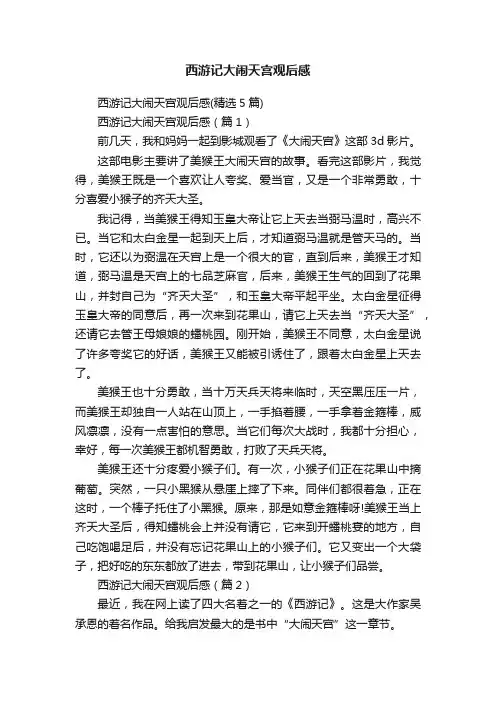 西游记大闹天宫观后感