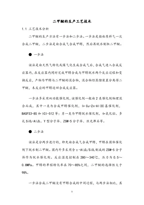 二甲醚的生产工艺技术