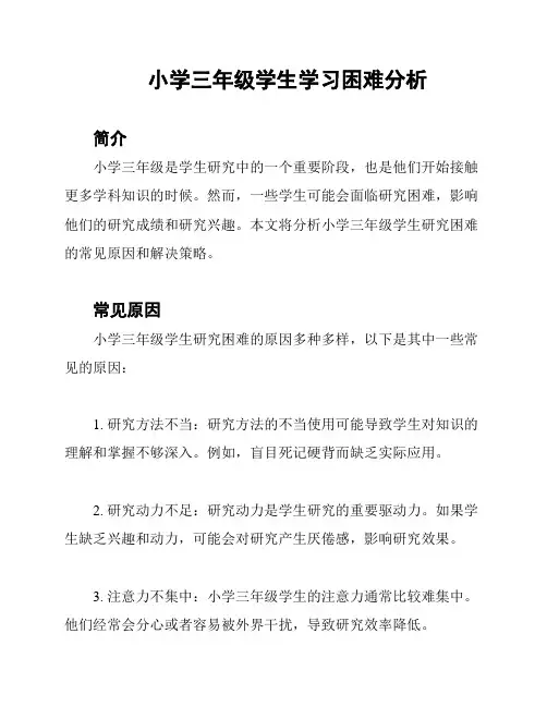 小学三年级学生学习困难分析