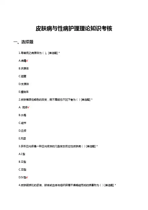 皮肤病与性病护理理论知识考核试题及答案