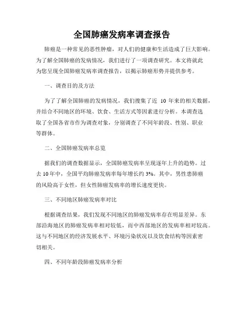 全国肺癌发病率调查报告