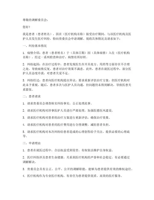 医患纠纷调解申请书