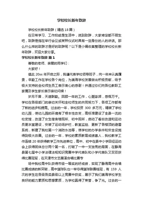 学校校长新年致辞（精选18篇）