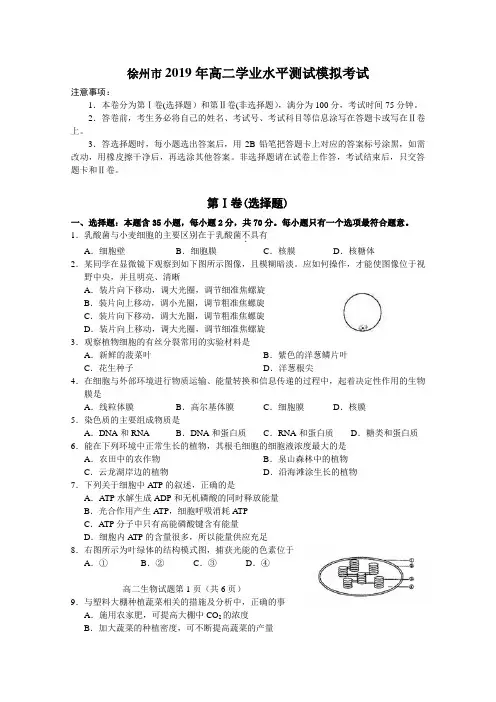 徐州市2019年高二学业水平测试模拟考试生物试题
