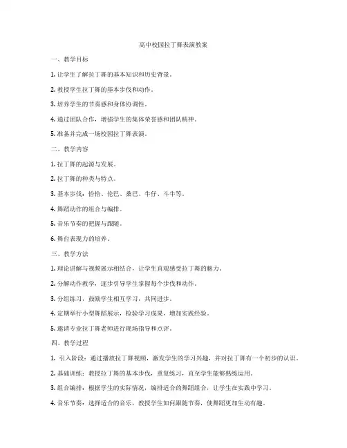 高中校园拉丁舞表演教案