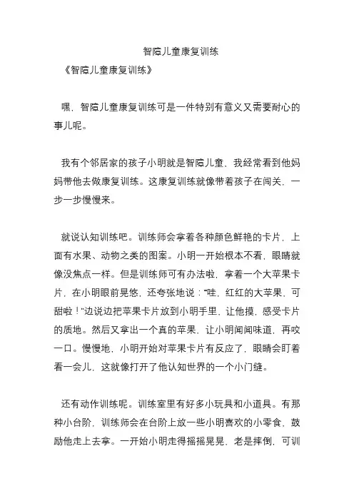 智障儿童康复训练