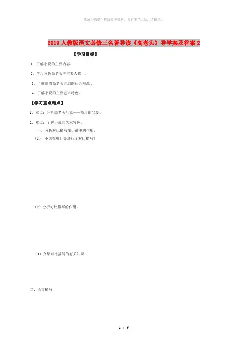 2019人教版语文必修三名著导读《高老头》导学案及答案2