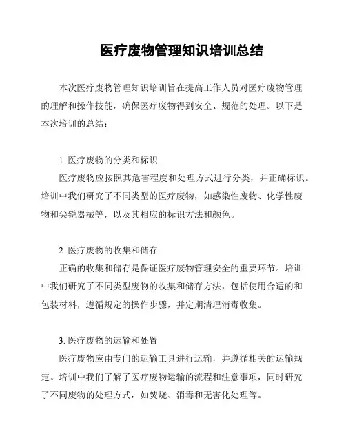 医疗废物管理知识培训总结