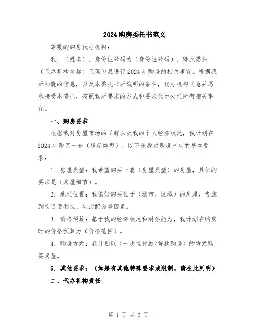2024购房委托书范文