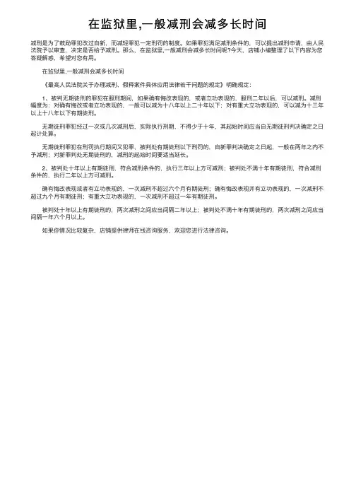 在监狱里,一般减刑会减多长时间